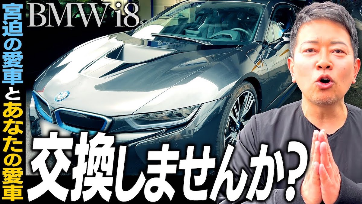 宮迫博之、元値2000万円超えの愛車『BMW i8』を手放す 「物々交換で車