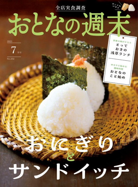 『おとなの週末7月号』発売