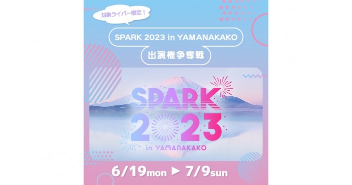 「SPARK 2023 in YAMANAKAKO」のステージに出演できる！　『17LIVE』でアイドル限定オーディションイベントが開催