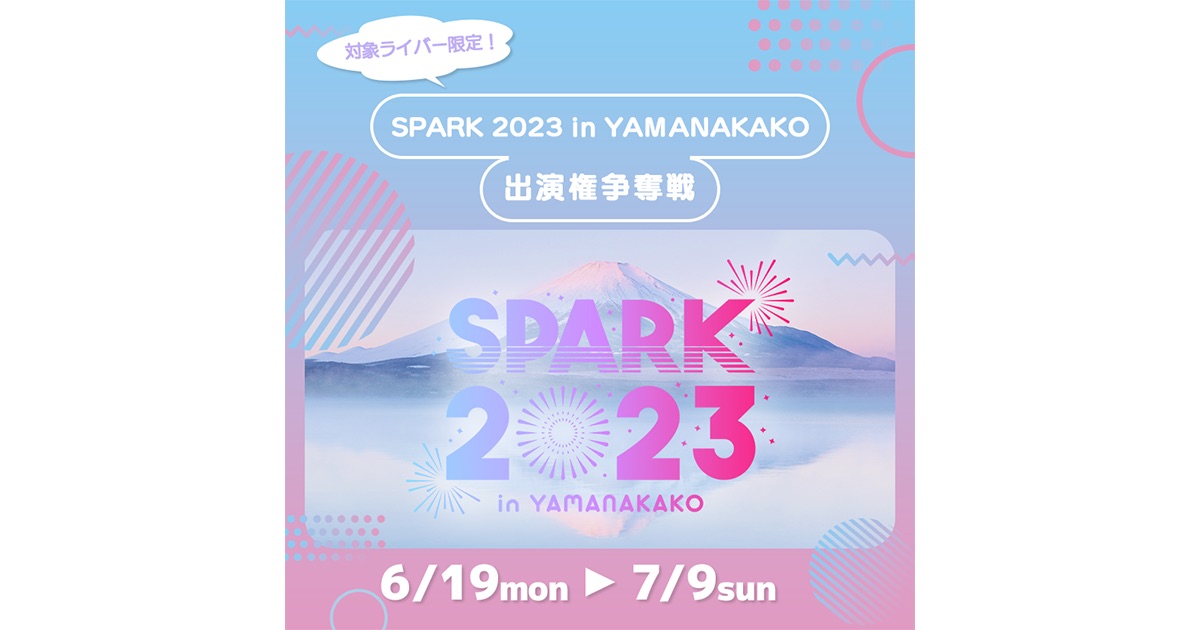 17LIVEにて『SPARK 2023 in YAMANAKAKO 出演権争奪戦』開催