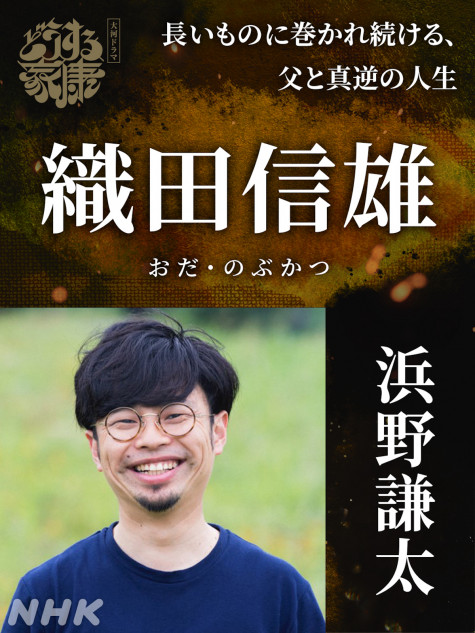 『どうする家康』織田信雄役に浜野謙太