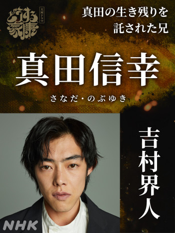 吉村界人、『どうする家康』真田信幸役で大河初出演　「長男の生き様をしっかり演じたい」