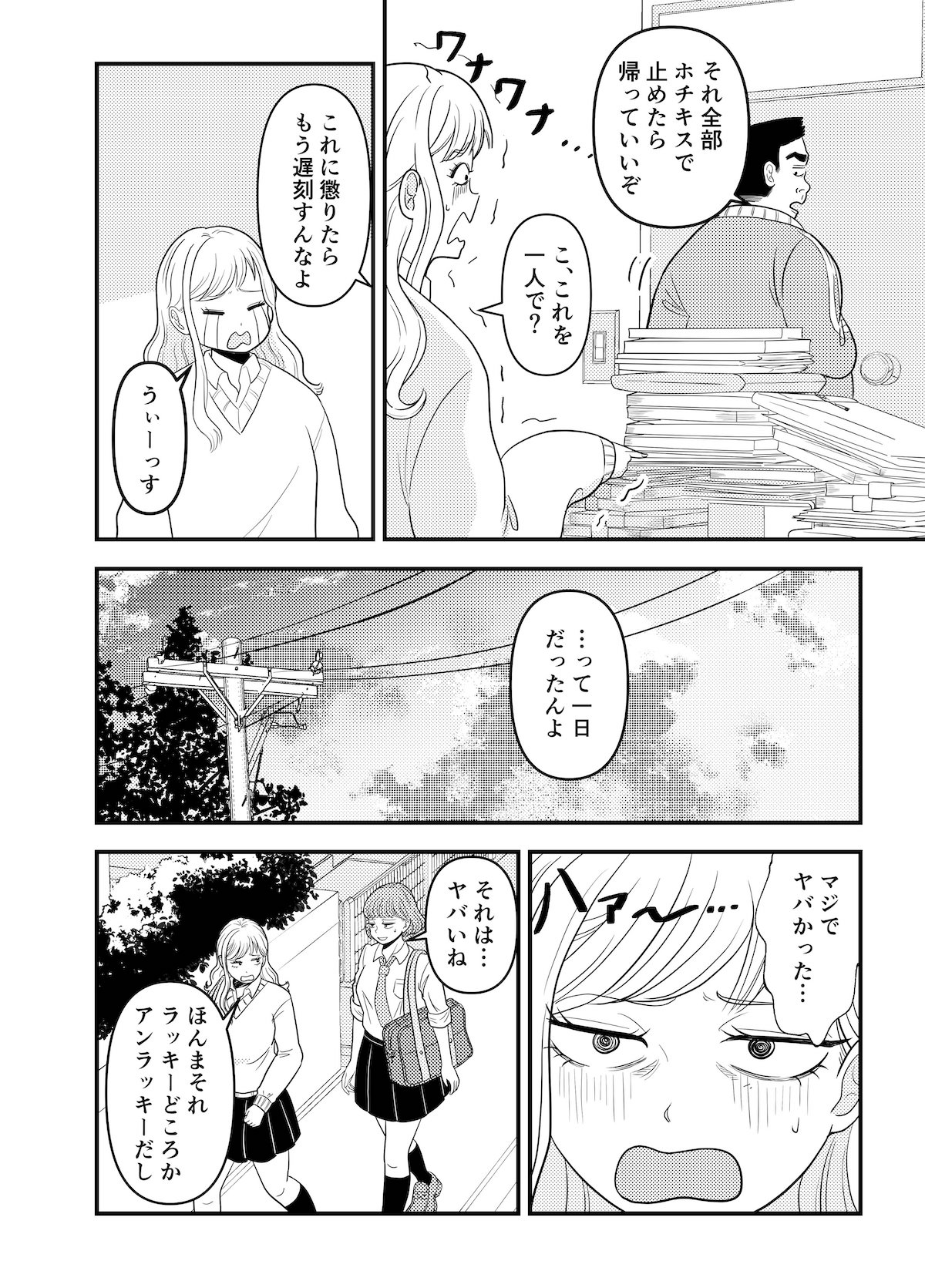 【漫画】女子高生の不幸な一日の画像