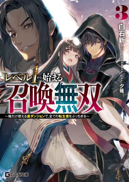 『レベル１から始まる召喚無双３』発売の画像