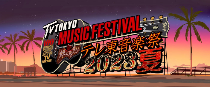 『テレ東音楽祭2023夏』総合MCは国分太一、"応援隊長"はTravis Japan　BE:FIRST、.ENDRECHERI.ら第一弾アーティストも