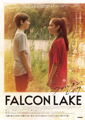 少年と少女が湖畔を背景に見つめ合う　『ファルコン・レイク』予告編＆本ビジュアル公開
