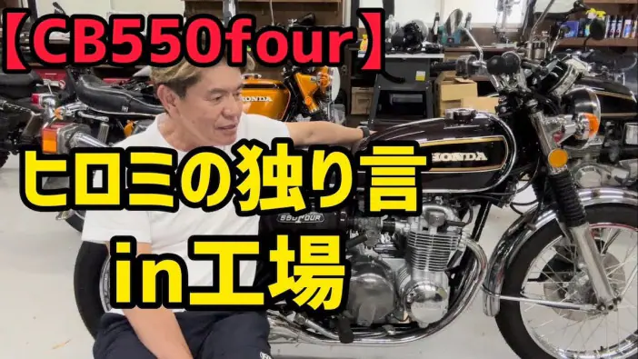 ヒロミ、ホンダ「CB550 FOUR」のマフラーを交換へ “4本出しへのこだわり”を突き詰めた改造に｜Real Sound｜リアルサウンド テック