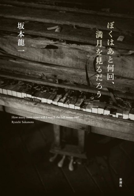 坂本龍一『ぼくはあと何回、満月を見るだろう』