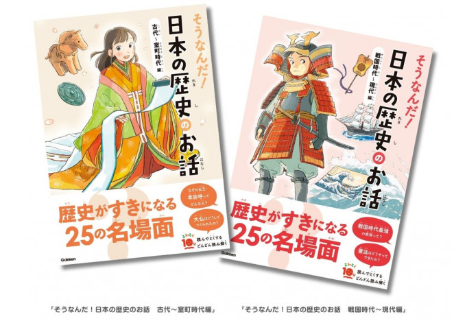 日本史の名場面を楽しく読める児童書『そうなんだ！日本の歴史のお話』発売
