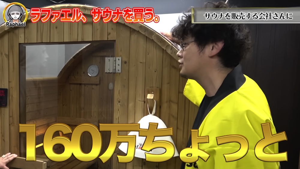 ラファエル、サウナを購入して大喜びの画像