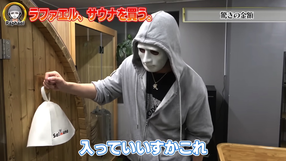 ラファエル、サウナを購入して大喜びの画像