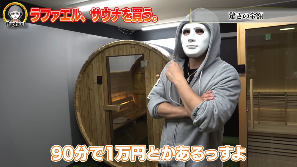 ラファエル、サウナを購入して大喜びの画像