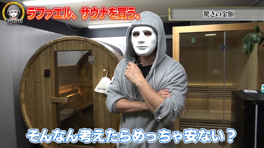 ラファエル、サウナを購入して大喜びの画像