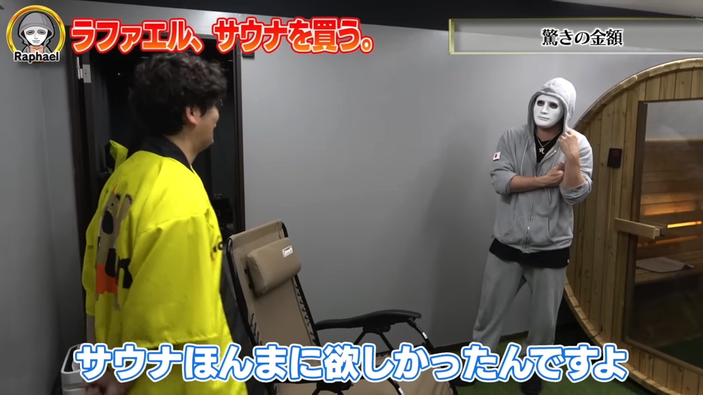 ラファエル、サウナを購入して大喜びの画像