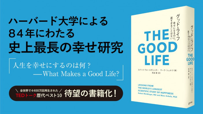 ハーバード大学による史上最長の「幸福」研究をベースにした書籍『グッド・ライフ 幸せになるのに、遅すぎることはない』発売