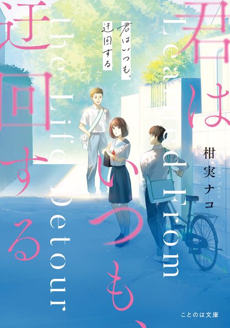 青春恋愛小説『君はいつも、迂回する』の画像