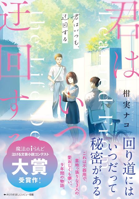 青春恋愛小説『君はいつも、迂回する』の画像