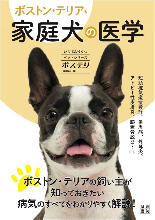 『ボストン・テリア版 家庭犬の医学』発売