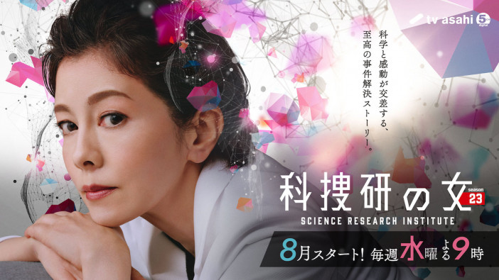 『科捜研の女 season23』8月より放送へ　沢口靖子「私にとってライフワークといえる存在」