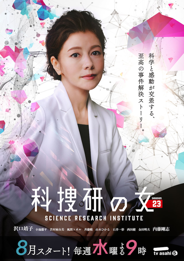 『科捜研の女 season23』8月放送への画像