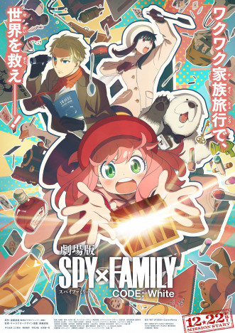 『劇場版 SPY×FAMILY』新ビジュアル公開　“初の家族全員旅行”が世界の命運を握る!?