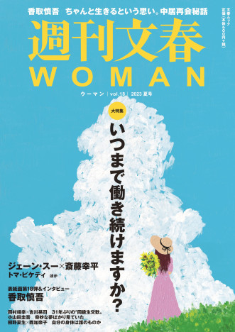 『週刊文春WOMAN』表紙は香取慎吾によるイラスト　中居正広との再会秘話を語ったインタビューも