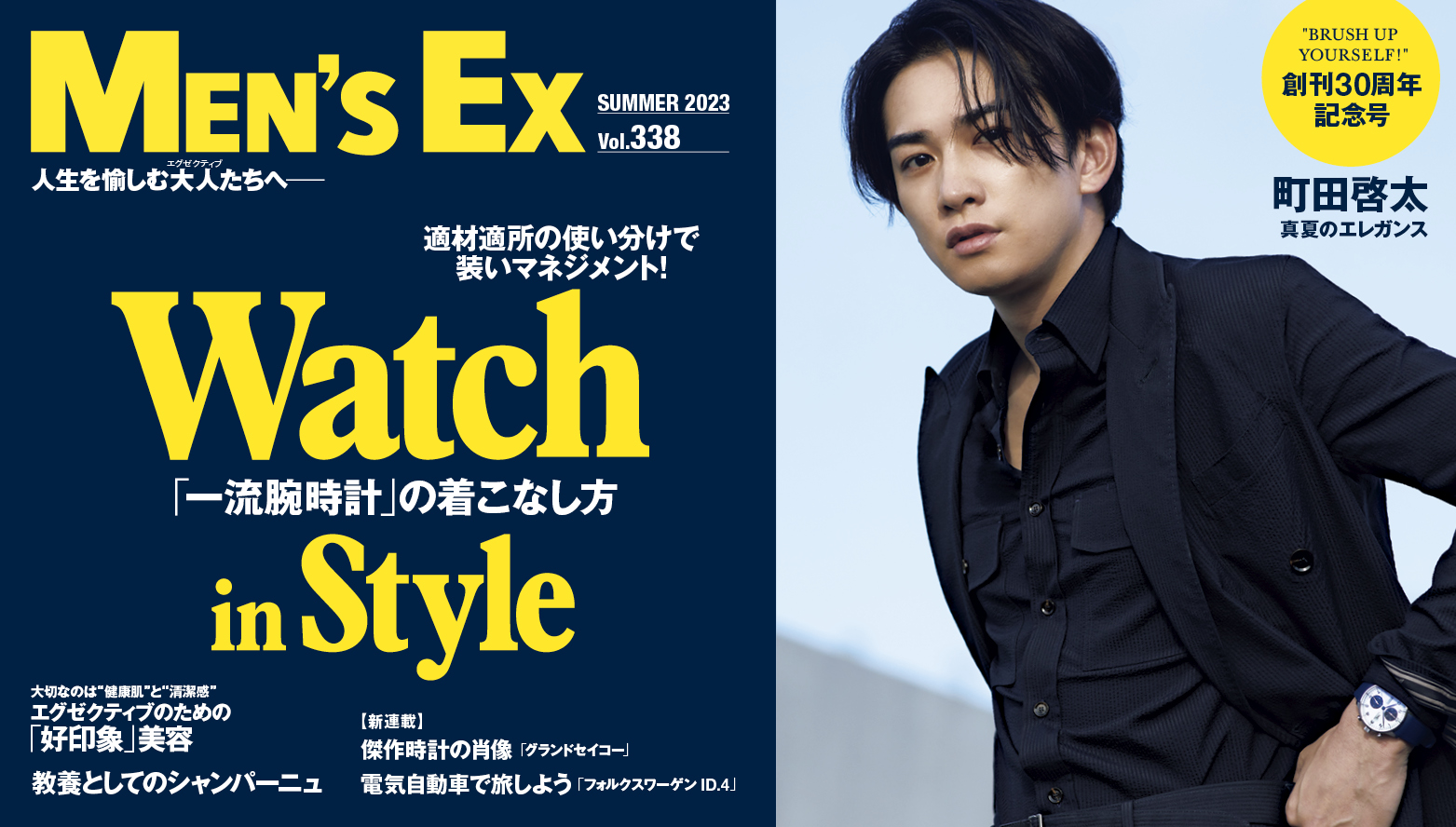 俳優・町田啓太が表紙を飾る『MEN'S EX』