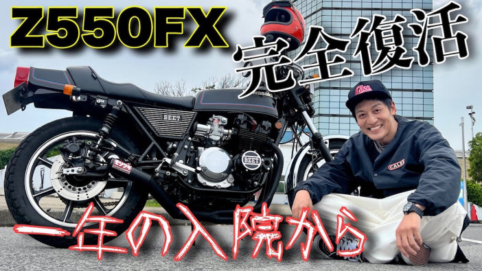 とろサーモン・村田、40年前の旧車「KAWASAKI Z550FX」を1年かけて修理　余命数ヶ月の状態から華麗な復活遂げる