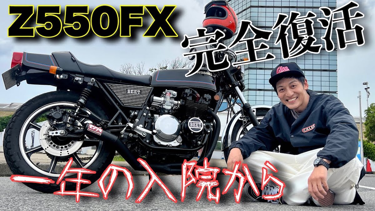 とろサーモン・村田、40年前の旧車「KAWASAKI Z550FX」を1年かけて修理 余命数ヶ月の状態から華麗な復活遂げる｜Real  Sound｜リアルサウンド テック