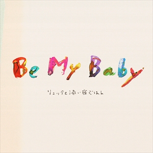 リュックと添い寝ごはん「Be My Baby」