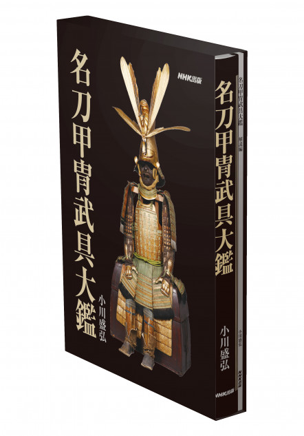 税込6万6000円の美術書『名刀甲冑武具大鑑』登場　紙の書籍の”生きる道”は、高価格帯・豪華版のニッチな内容？