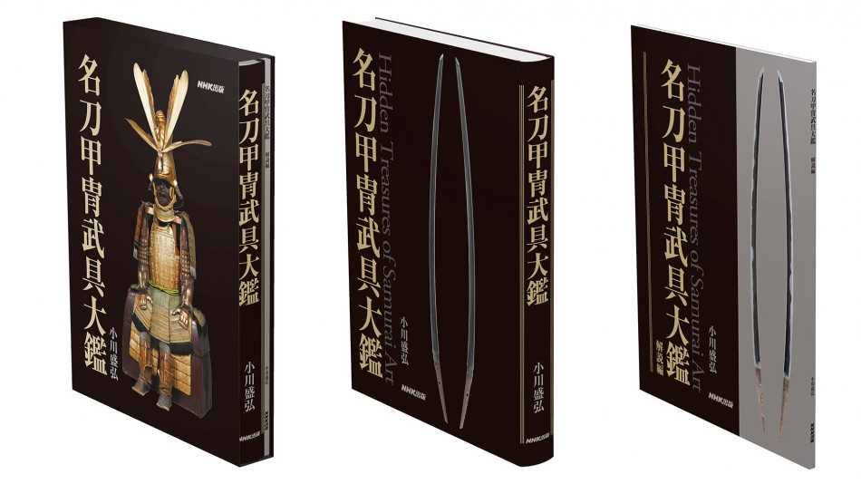 税込6万6000円の美術書『名刀甲冑武具大鑑』登場 紙の書籍の”生きる道 