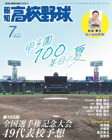 100年目を迎える甲子園大会を総力取材　『報知高校野球7月号』発売