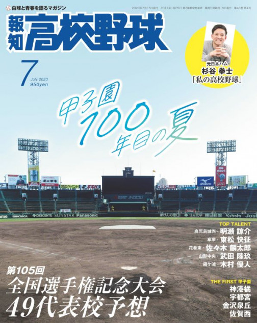 100年目を迎える甲子園大会を総力取材 『報知高校野球7月号』発売