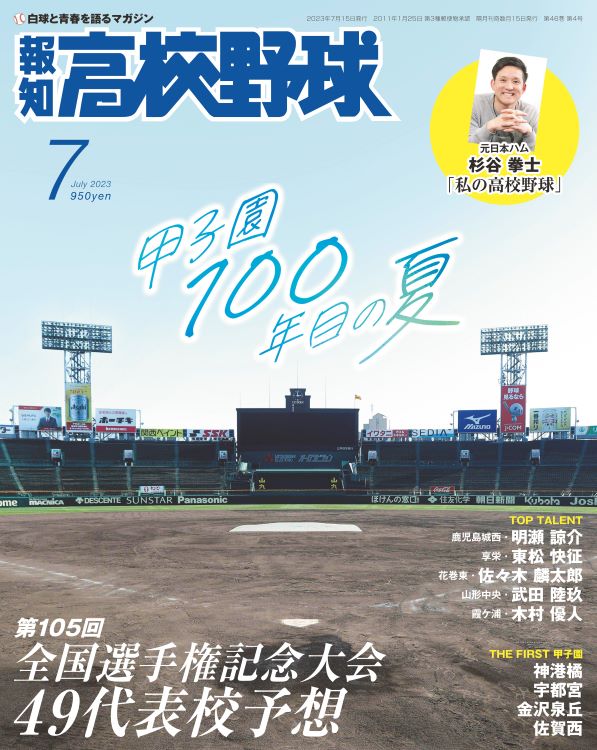 『報知高校野球7月号』発売