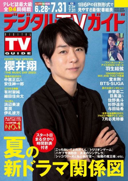 櫻井翔が『デジタルTVガイド8月号』に登場 観客の声出し解禁から“歓声