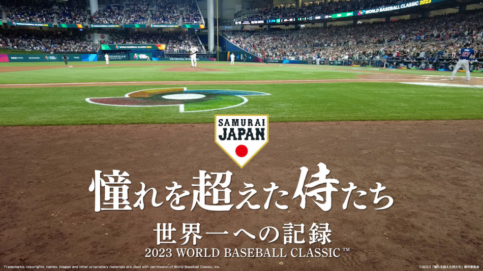 野球ファンは観るべき『憧れを超えた侍たち』