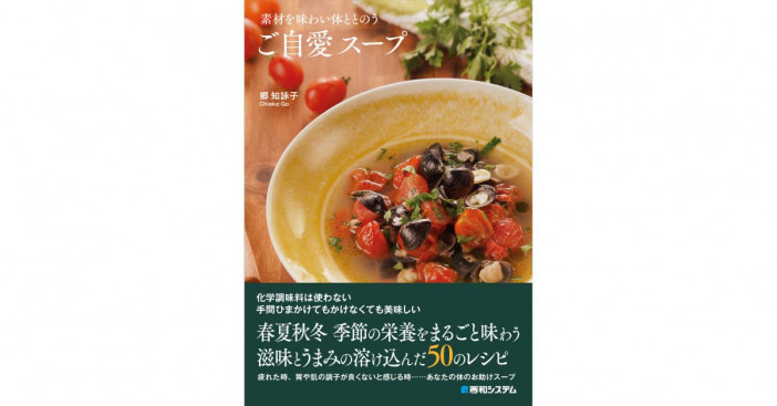 疲れた体をやさしくいたわるスープのレシピ『素材を味わい体ととのうご自愛スープ』発売
