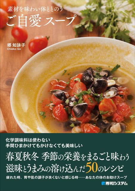 『素材を味わい体ととのうご自愛スープ』発売の画像