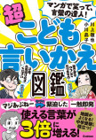 『超こども言いかえ図鑑』発売の画像