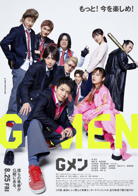 岸優太主演映画『Gメン』本予告＆ポスター公開 主題歌はザ 