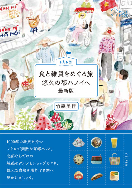 ハノイの魅力あふれるガイドブックが登場 絶景ハロン湾をはじめ