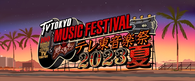 『テレ東音楽祭2023夏』ロゴ