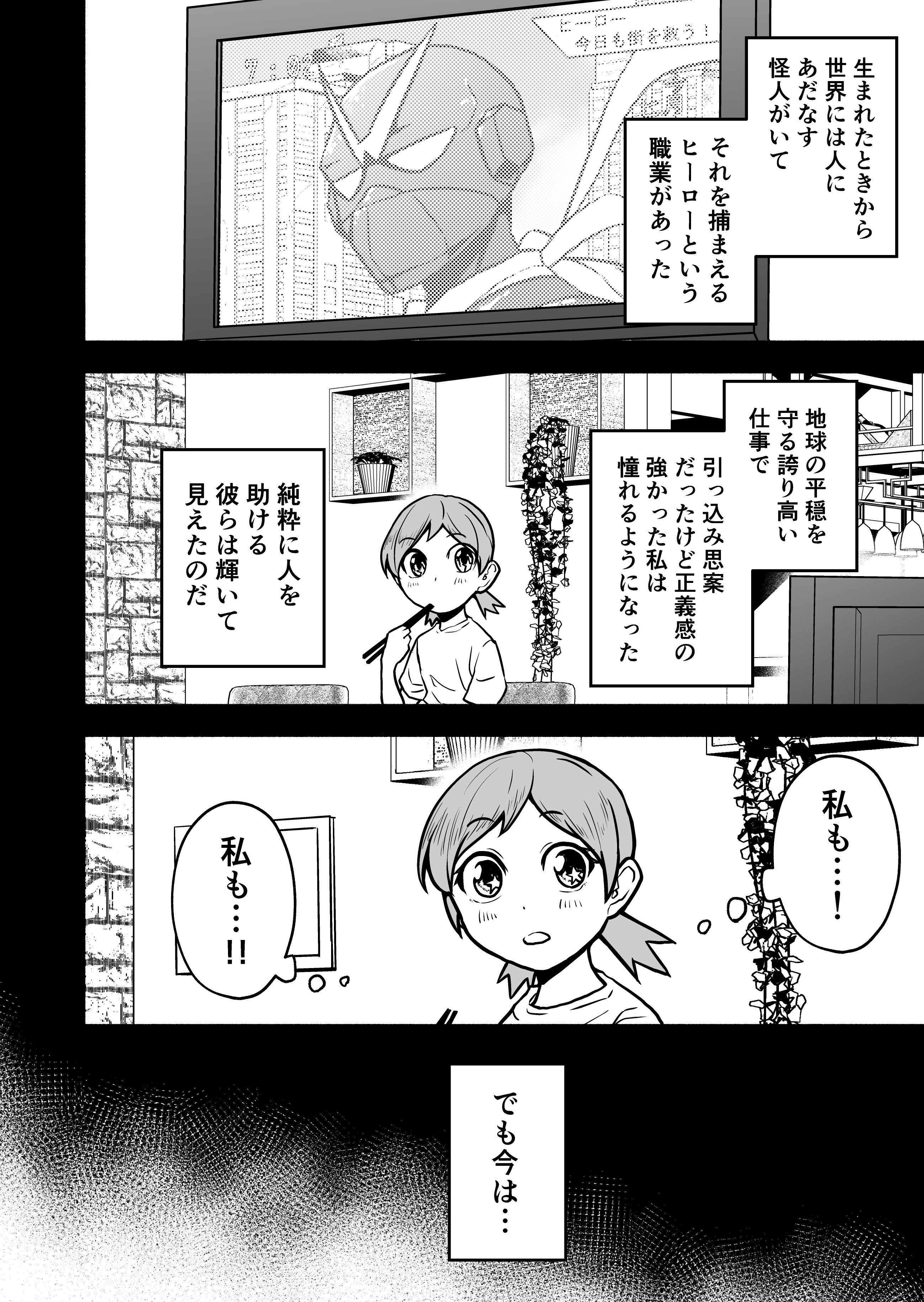 【漫画】思ってたヒーローになれなかった女の子の話の画像