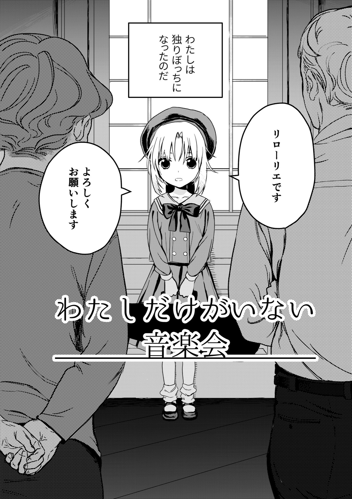 【漫画】わたしだけがいない音楽会の画像