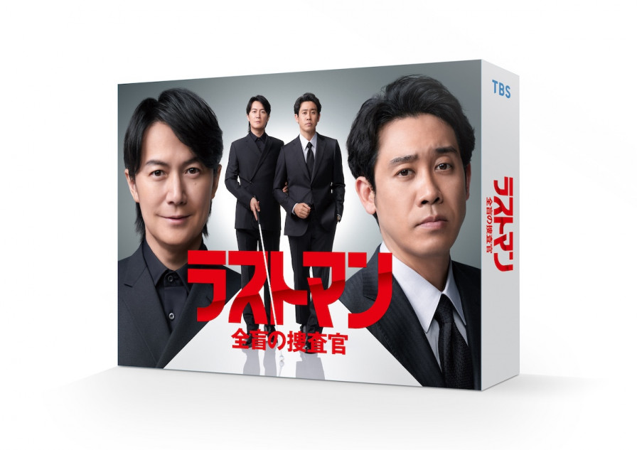福山雅治主演ドラマ『ラストマンー全盲の捜査官ー』DVD-BOXを1名様に