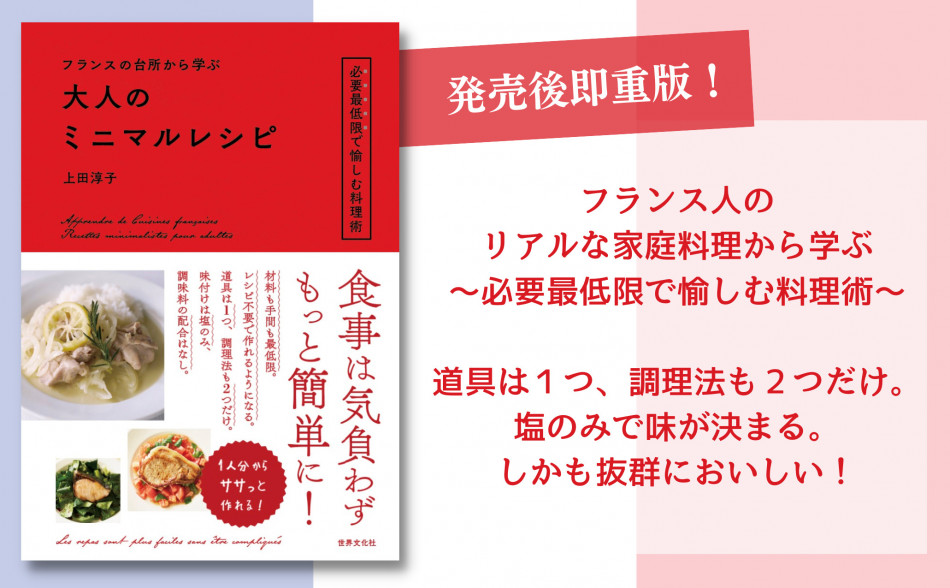 フランスの台所に学ぶ、目から鱗の料理術とは？