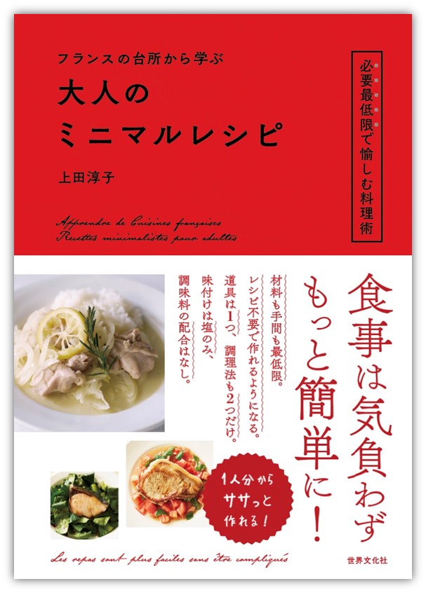 フランスの台所に学ぶ、目から鱗の料理術とは？の画像