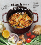 野菜不足解消にフォーカスした“ストウブレシピ”の画像