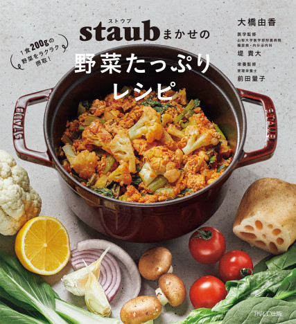 “ストウブレシピ”のヒットメーカー・大橋由香の最新刊、「野菜不足解消」にフォーカスした一冊